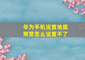 华为手机设置地震预警怎么设置不了