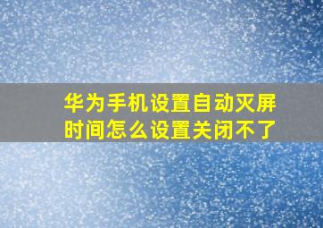 华为手机设置自动灭屏时间怎么设置关闭不了