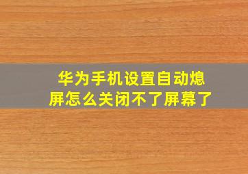 华为手机设置自动熄屏怎么关闭不了屏幕了