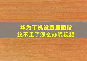 华为手机设置里面指纹不见了怎么办呢视频