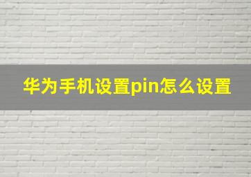 华为手机设置pin怎么设置