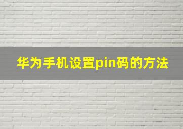 华为手机设置pin码的方法