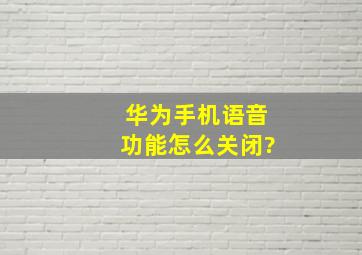 华为手机语音功能怎么关闭?