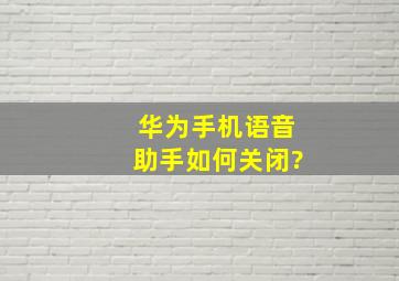 华为手机语音助手如何关闭?