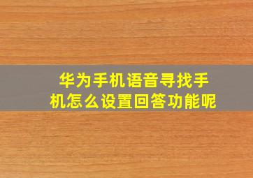 华为手机语音寻找手机怎么设置回答功能呢