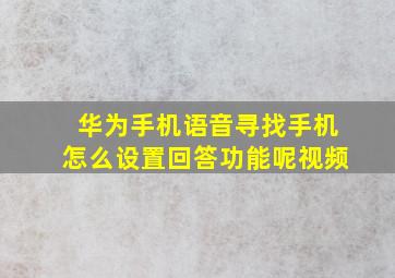 华为手机语音寻找手机怎么设置回答功能呢视频