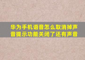 华为手机语音怎么取消掉声音提示功能关闭了还有声音