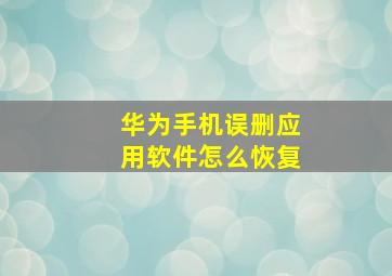 华为手机误删应用软件怎么恢复