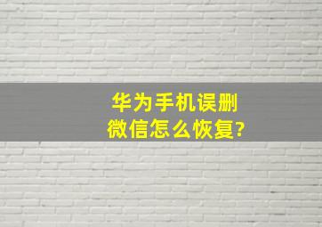 华为手机误删微信怎么恢复?