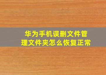 华为手机误删文件管理文件夹怎么恢复正常