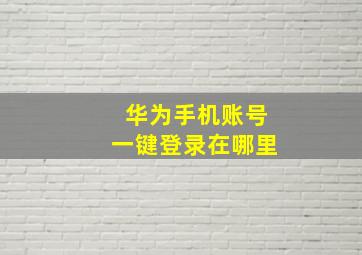 华为手机账号一键登录在哪里