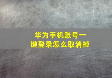 华为手机账号一键登录怎么取消掉