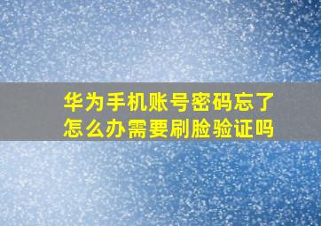 华为手机账号密码忘了怎么办需要刷脸验证吗