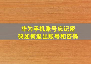 华为手机账号忘记密码如何退出账号和密码