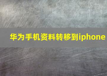 华为手机资料转移到iphone