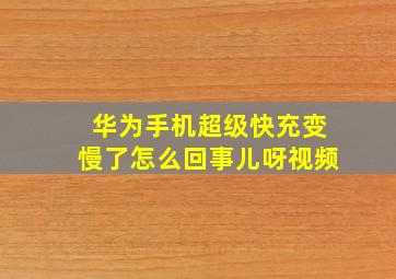 华为手机超级快充变慢了怎么回事儿呀视频