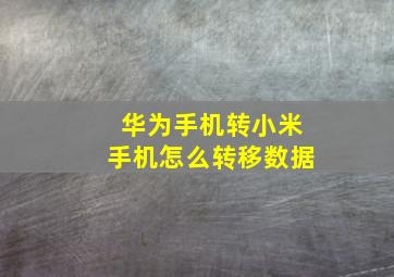 华为手机转小米手机怎么转移数据