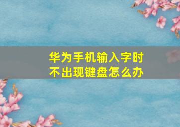 华为手机输入字时不出现键盘怎么办