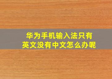 华为手机输入法只有英文没有中文怎么办呢