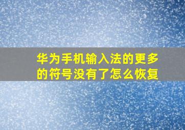 华为手机输入法的更多的符号没有了怎么恢复