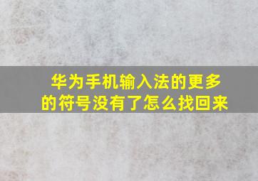 华为手机输入法的更多的符号没有了怎么找回来