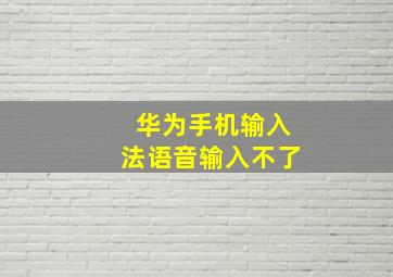 华为手机输入法语音输入不了