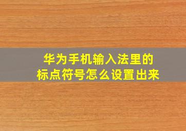 华为手机输入法里的标点符号怎么设置出来