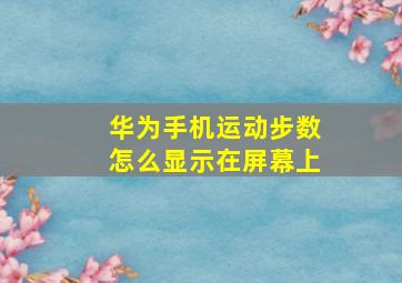 华为手机运动步数怎么显示在屏幕上