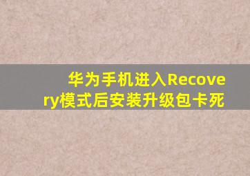 华为手机进入Recovery模式后安装升级包卡死