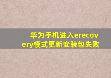 华为手机进入erecovery模式更新安装包失败