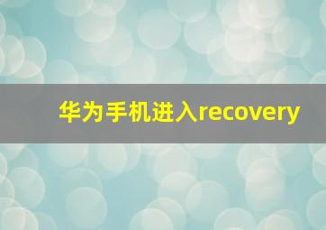 华为手机进入recovery