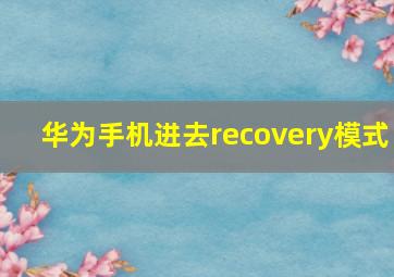 华为手机进去recovery模式