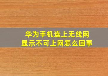 华为手机连上无线网显示不可上网怎么回事