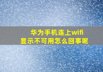 华为手机连上wifi显示不可用怎么回事呢