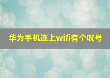 华为手机连上wifi有个叹号