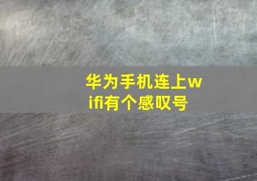 华为手机连上wifi有个感叹号