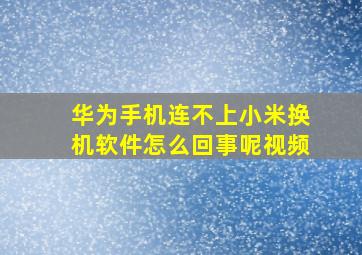 华为手机连不上小米换机软件怎么回事呢视频