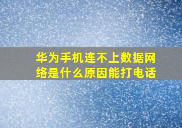 华为手机连不上数据网络是什么原因能打电话