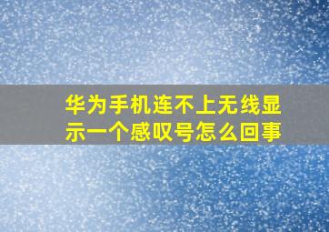 华为手机连不上无线显示一个感叹号怎么回事