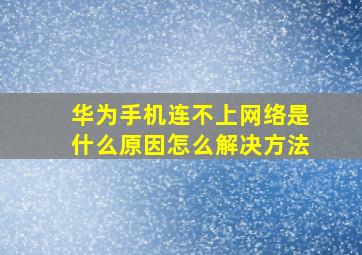 华为手机连不上网络是什么原因怎么解决方法