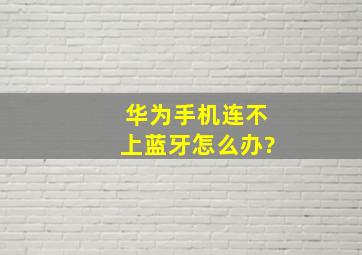 华为手机连不上蓝牙怎么办?