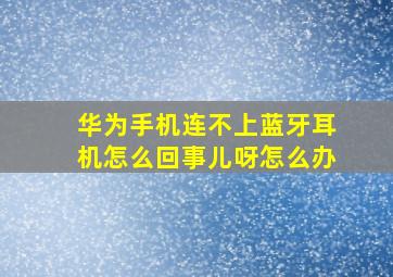 华为手机连不上蓝牙耳机怎么回事儿呀怎么办