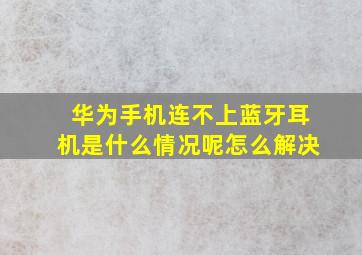 华为手机连不上蓝牙耳机是什么情况呢怎么解决