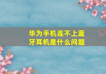 华为手机连不上蓝牙耳机是什么问题