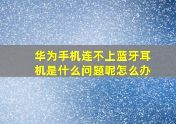 华为手机连不上蓝牙耳机是什么问题呢怎么办