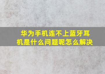 华为手机连不上蓝牙耳机是什么问题呢怎么解决