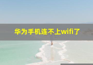 华为手机连不上wifi了