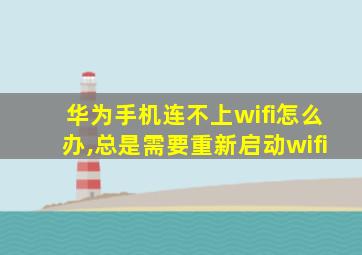 华为手机连不上wifi怎么办,总是需要重新启动wifi