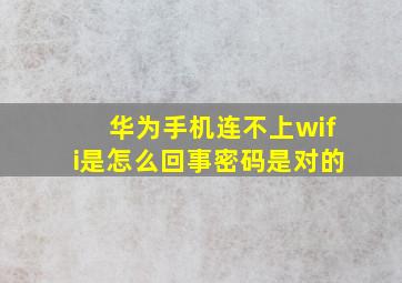 华为手机连不上wifi是怎么回事密码是对的