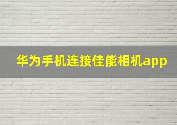 华为手机连接佳能相机app